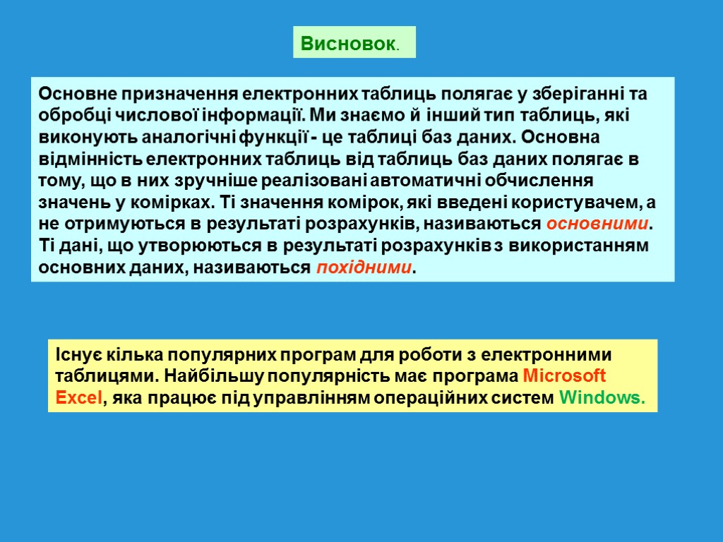 Висновок. Основне призначення електронних таблиць полягає у зберіганні та обробці числової інформації. Ми знаємо